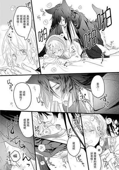 Okitsune Shachou no Saraware Hanayome | 狐狸社长的诱拐新娘 1