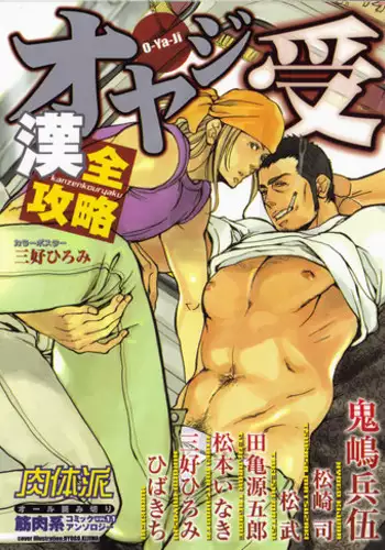 [Anthology] Nikutaiha Vol. 11 Oyaji Uke Kanzenkouryaku
