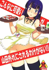 [SQUEEZE!! (Oboro)] Konna ni Kawaii Yamada ga Yamada Hazure ni Sareru Wake ga Nai!! (Working)