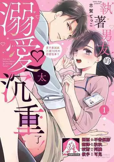 kojirase kare no dekiai ga omo sugimasu! 10 Toshikoshi no toro amae tchi tameshite miru? | 执著男友的溺爱太沉重了!要不要试试沉淀10年的甜蜜性事? 1