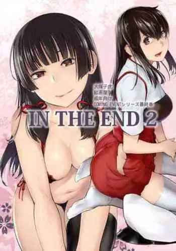 虞美人さんとひめゴト