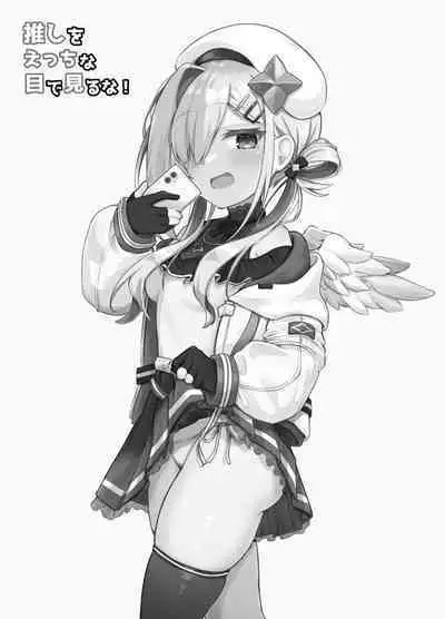 [Tomiyoka Seishijou (Tomiyo)] Oshi wo Echiname de Miruna | 不要用色情的眼光看自己的推啊！ (Shirakami Fubuki, Amane Kanata) [Digital]（Chinese）