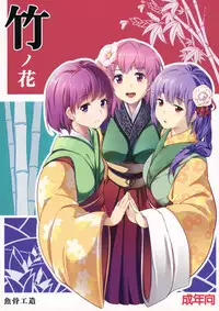 (C83) [Gyokotsu Kouzou (Kapo)] Take no Hana | Bamboo Flowers (Touhou Project) [Chinese] [oo君個人漢化]