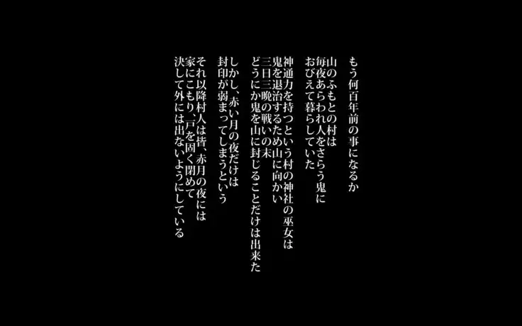 鬼の嫁~陵辱の巫女姉妹~