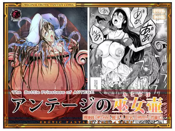 Anteg no Miko Tsubo -The Bottle Priestess of ANTEG【Chinese】【不咕鸟汉化组】