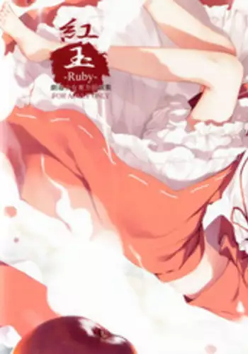 (Shuuki Reitaisai) [Gekidoku Shoujo (ke-ta)] -Ruby- (Touhou Project)