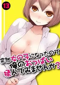 [Nagata Maria] Totsuzen onnanoko ni nattanode, ore no oppai monde mimasen ka? 13 [Chinese] [新大陆填坑汉化组]