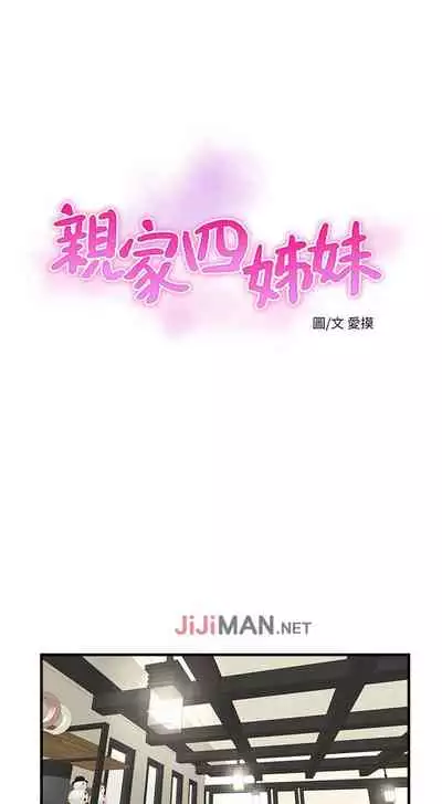 【周四连载】亲家四姐妹(作者:愛摸) 第1~36话