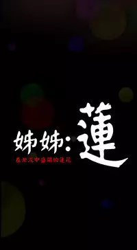 中文韩漫 姊姊 莲 Ch.1-15 [Chinese]