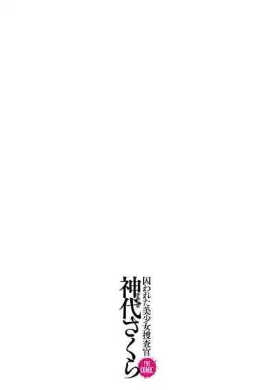 [Tikuma Jukou, Sukesaburou] Torawareta Bishoujo Sousakan Kamishiro Sakura THE COMIC Ch. 1 [Chinese] [不可视汉化]