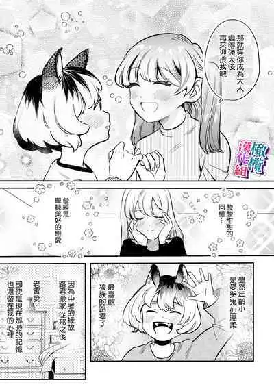 ookami kun no syuutyaku ai kara ni ge rare nai!~ osananazimi no zyuuzin to hatuzyou koubi~|无法逃离狼君的执着爱! ~和青梅竹马的兽人交尾~