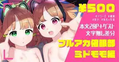 ブルアカ催眠部ミドモモ編【本文20P＋ゲスト】