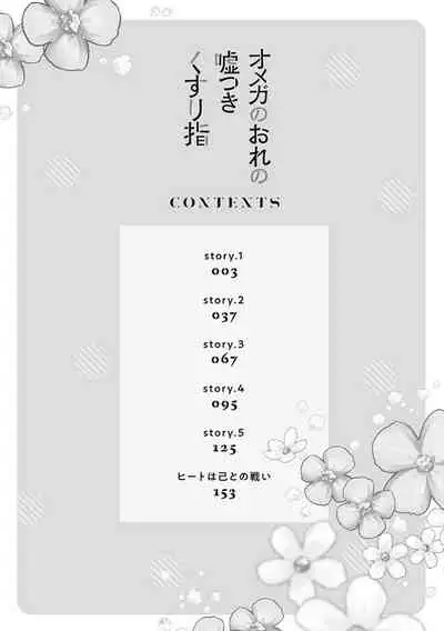 [Sagamishika] Omega no Ore no Usotsuki Kusuriyubi | 本Omega的说谎的无名指 Ch. 1 [Chinese] [拾荒者汉化组] [Digital]