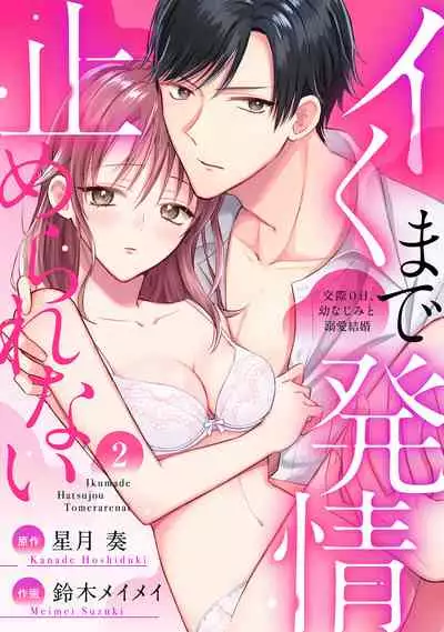 イくまで発情止められない~交際0日、幼なじみと溺愛結婚~ 第1-2話