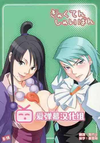 (SC32) [Wagamama Dou (Syowmaru, NIO)] Gyakuten Shaiban (Gyakuten Saiban) [Chinese] [爱弹幕汉化组]