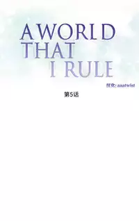 [Rozer] 我统治的世界(A World that I Rule) Ch.1-14 [Chinese]