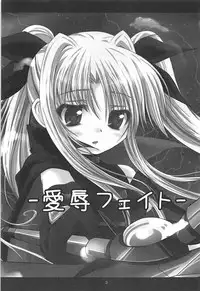 (C79) [SHINING (Shaian)] Aijoku Fate (Mahou Shoujo Lyrical Nanoha)