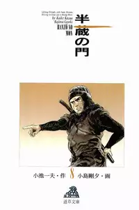 [Koike Kazuo, Kojima Goseki] Hanzou no Mon Vol.8