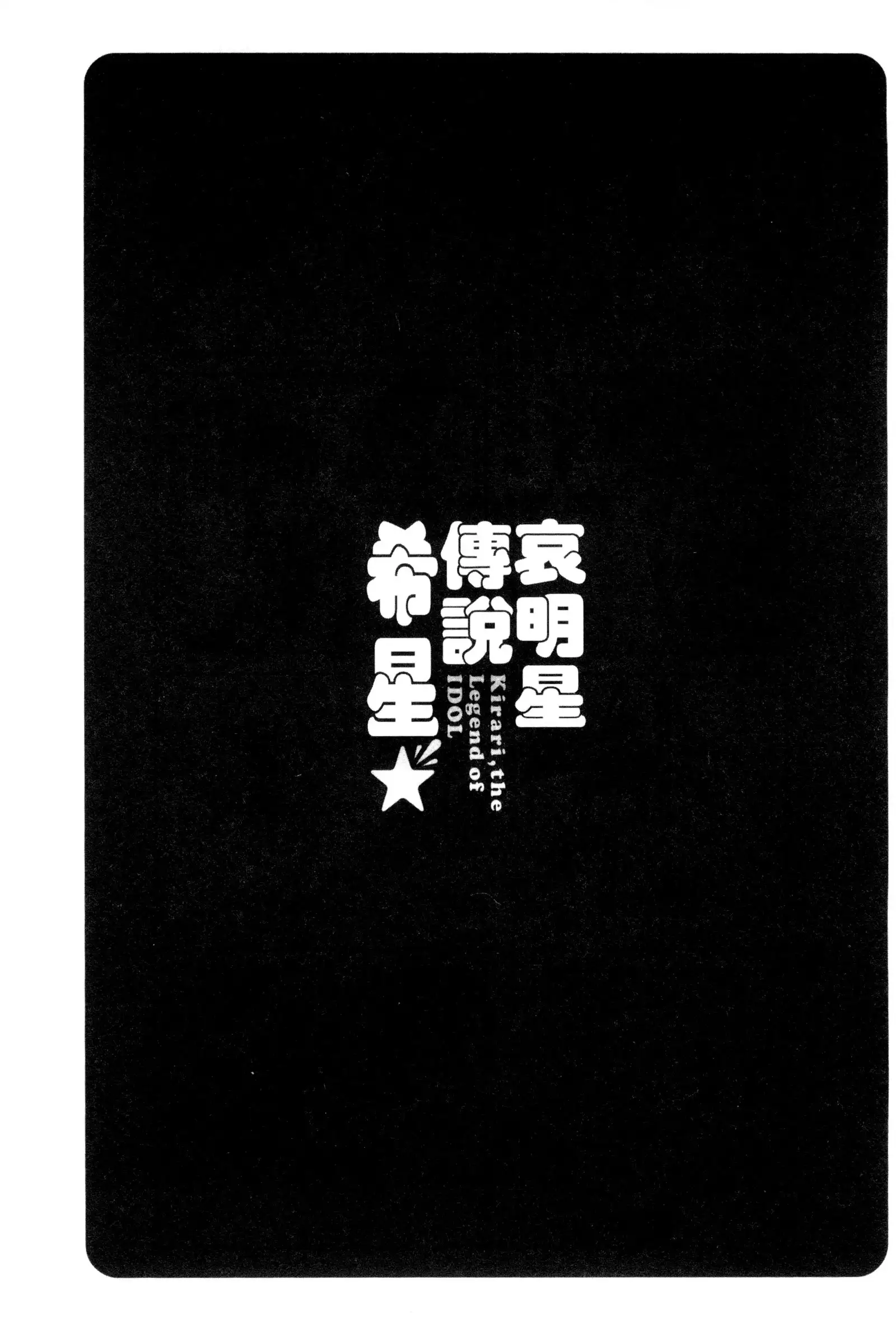 Idol Densetsu Kirari - Kirari, the Legend of IDOL