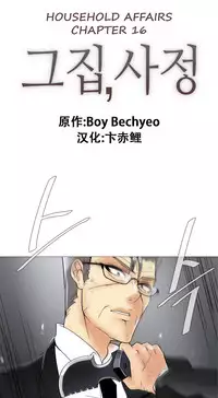 HouseHold Affairs 【卞赤鲤个人汉化】1~29话（持续更新中）