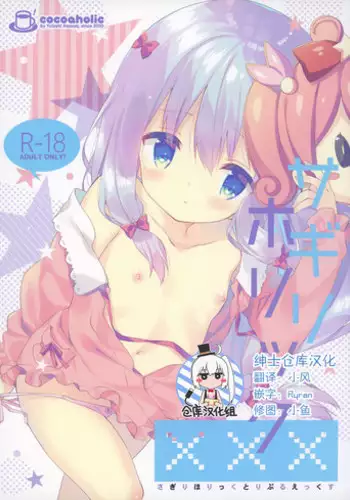 (C92) [Cocoa Holic (Yuizaki Kazuya)] Sagiri Holic xxx (Eromanga Sensei) [Chinese] [绅士仓库汉化]