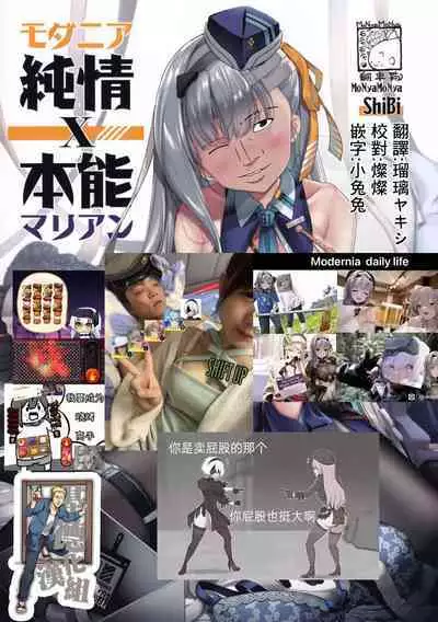 (C102) [MoNyaMoNya (ShiBi)] Modernia (Marian) Junjou X Honnou (Goddess of Victory: Nikke)[chinese]【基德漢化組】