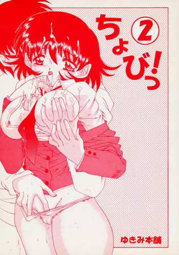 (CR30) [Yukimi Honpo (Asano Yukino)] Chobi! 2 (Chobits)