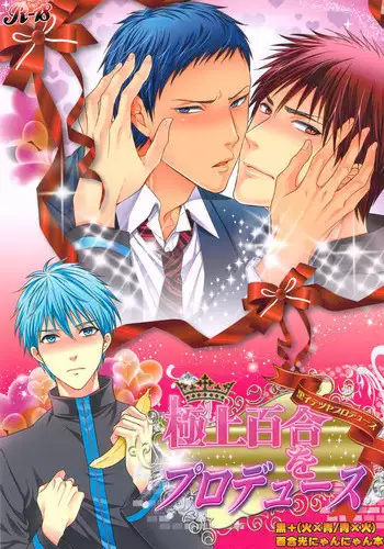 (SUPER22) [Karaage Of The Year (Karaage Muchio)] Gokujou Yuri wo Produce (Kuroko no Basuke)