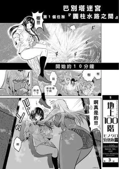 [Tetsu MOMOTA] Chijou Hyakkai R18 Ch01-05 [Chinese] 地上100層 [牛頭人酋長之魂漢化]