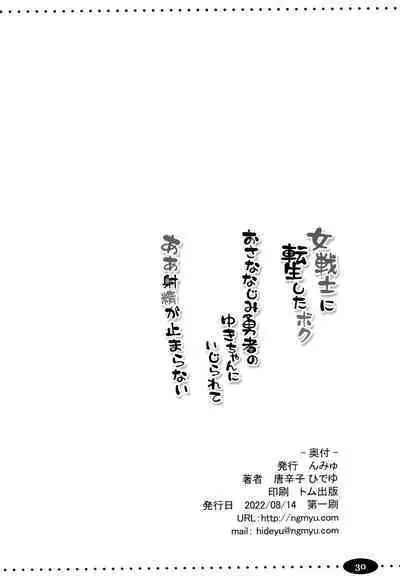 Onna senshi ni tensei shita boku osana najimi yuusha no yu kichi ~yan'niijirareaa shasei ga tomaranai