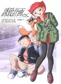 (C58) [Futamura Futon Ten (Various)] Yuuchi Keikaku ex.+ (Esper Mami, Chinpui, T.P Bon) [2000/08/13]