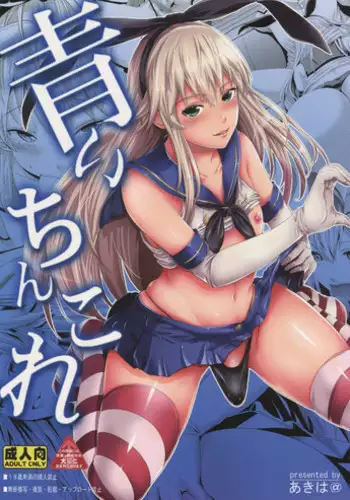 (C88) [Akiba Maou (Akiha@)] Aoi Chincolle (Kantai Collection -KanColle-) [English] [CGrascal]