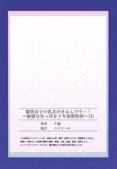 Nekoze joshi no chikubi ga kyun desu… !～ binkan na sakippo o iki gaman tokkun～