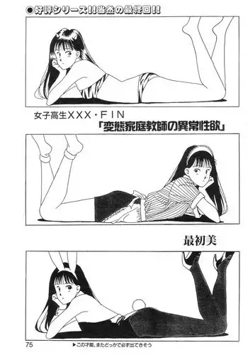 [最初美] 女子高生XXX·FIN 変態家庭教師の異常性欲