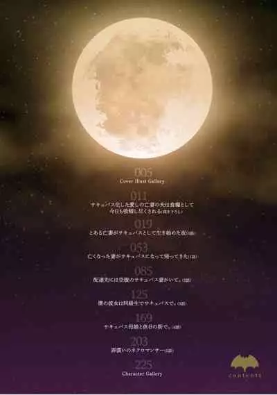 僕とサキュバスと化した愛しの亡妻との吸精性活【デジタル特装版】