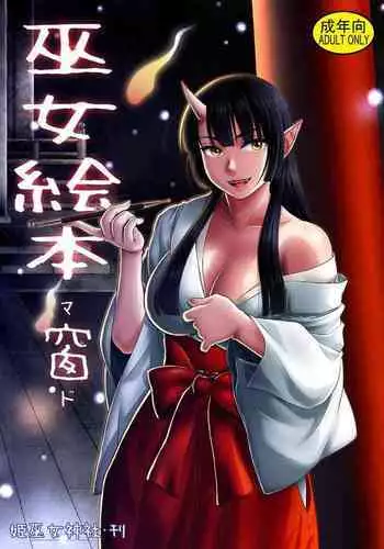 [Himemiko Jinja (Buntaichou)] Miko Ehon Mado [Chinese] [Digital]