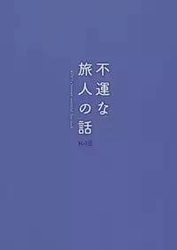 (COMIC1☆12) [abgrund (Saikawa Yusa)] Fuun na Tabibito no Hanashi (Kino no Tabi) [Chinese] [無邪気漢化組]