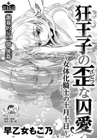 [Saotome Mokono] Kyououji no Ibitsu na Shuuai ~Nyotaika Knight no Totsukitooka~ Ch. 16 [Chinese] [瑞树汉化组] [Digital]