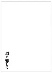 Haha ni Koishite Part 2 < Remake Ban >