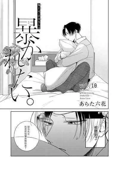 [Arata Licca] Oni Joushi Gokudera-san wa Abakaretai. | 魔鬼上司·狱寺先生想暴露 Ch. 7-12+加笔 [Chinese] [Digital]