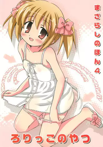 [Mazarashi (Shizuna Miyuri)] Mazarashi no Hon 4 "Lolikko no Yatsu" [2010-03-13]