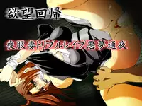 [Nightmare Express -Akumu no Takuhaibin-] Yokubou Kaiki dai 407 shou -Triple Mofukuduma Rape Tsuya no Yoru ni Kieta Gibo-