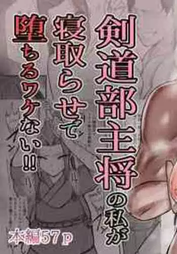 [Baketsu Purin] Kendō-bu Shushō No Watashi Ga Netorase De Ochiru Wakeganai! !