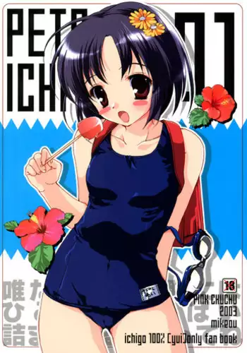 (C65) [PINK CHUCHU (Mikeou)] PETA ICHI 01 (Ichigo 100%)
