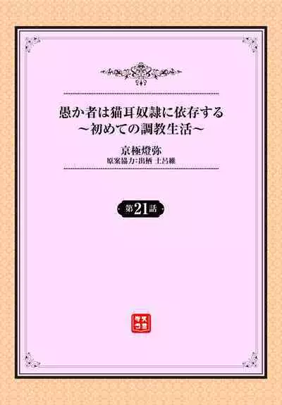 [Kyougoku Touya] Orokamono wa Nekomimi Dorei ni Izon suru ~Hajimete no Choukyou Seikatsu~ 21 [Chinese] [大鸟可不敢乱转汉化] [Digital]