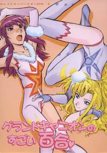 (C65) [Okinawa Taieki Gunjinkai (Yasunaga Kouichirou)] Grand Canyon no Sugoi Yuri (Kaleido Star)