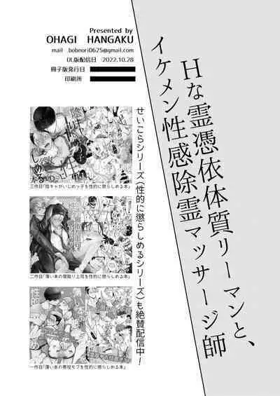 H na Rei Hyoui Taishitsu Ryman to Ikemen Seikan Jorei Massage-shi | 色情的吸灵体质社畜和帅哥性感除灵按摩师