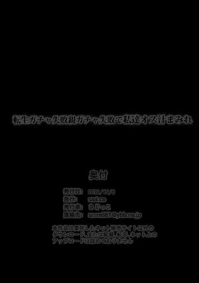 転生ガチャ失敗親ガチャ失敗で私達オス汁まみれ