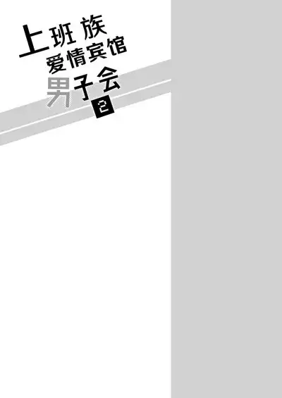 Salarymen's Love Hotel Boys Club 2 | 上班族爱情旅馆男子会 2