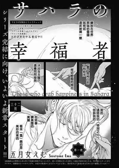 Sahara no Koufuku Mono | 撒哈拉的幸福者 Ch. 1-3